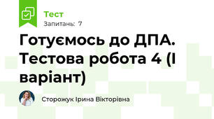 Готуємось до ДПА. Тестова робота 4 (І варіант)
