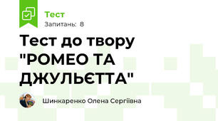 Тест до твору "РОМЕО ТА ДЖУЛЬЄТТА"