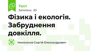 Фізика і екологія. Забруднення довкілля.