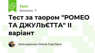 Тест за таором "РОМЕО ТА ДЖУЛЬЄТТА" ІІ варіант 