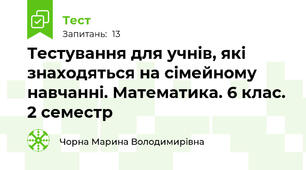 Тестування для учнів, які знаходяться на сімейному навчанні. Математика. 6 клас. 2 семестр