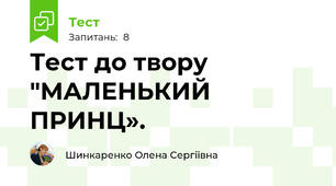 Тест до твору "МАЛЕНЬКИЙ ПРИНЦ».