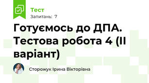 Готуємось до ДПА. Тестова робота 4 (ІІ варіант)