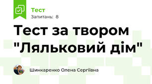 Тест за твором "Ляльковий дім"