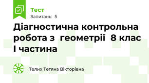 Діагностична контрольна робота з  геометрії  8 клас I частина 