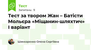 Тест за твором Жан – Батісти Мольєра «Міщанин-шляхтич» I варіант
