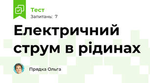 Електричний струм в рідинах