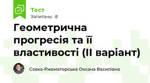 Геометрична прогресія та її властивості (ІІ варіант)