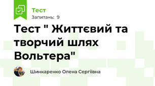 Тест " Життєвий та творчий шлях Вольтера"