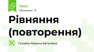 Рівняння (повторення)