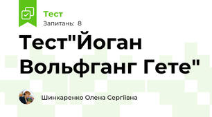 Тест"Йоган Вольфганг Гете"