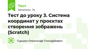Тест до уроку 3. Система координат у проєктах створення зображень (Scratch)