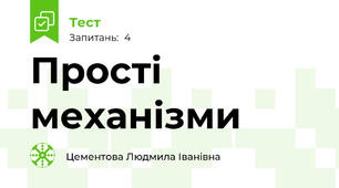   Прості механізми