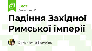 Падіння Західної Римської імперії