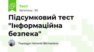 Підсумковий тест "Інформаційна безпека"