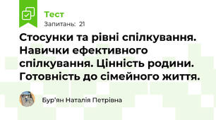Cтосунки та рівні спілкування. Навички ефективного спілкування. Цінність родини. Готовність до сімейного життя.