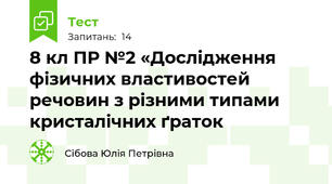 8 кл ПР №2 «Дослідження фізичних властивостей речовин з різними типами кристалічних ґраток
