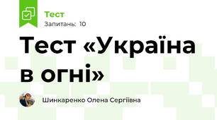 Тест «Україна в огні»