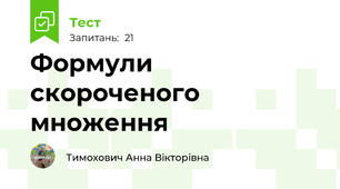 Формули скороченого множення
