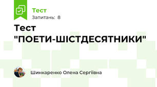 Тест "ПОЕТИ-ШІСТДЕСЯТНИКИ"