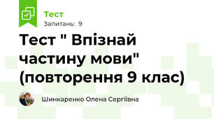 Тест " Впізнай частину мови" (повторення 9 клас)