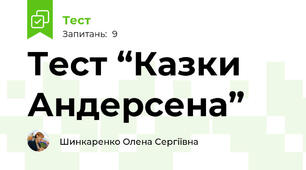Тест “Казки Андерсена”