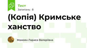 (Копія) Кримське ханство 