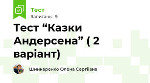 Тест “Казки Андерсена” ( 2 варіант)