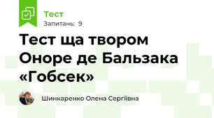 Тест ща твором Оноре де Бальзака «Гобсек»