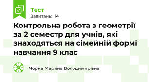 Контрольна робота з геометрії за 2 семестр для учнів, які знаходяться на сімейній формі навчання 9 клас