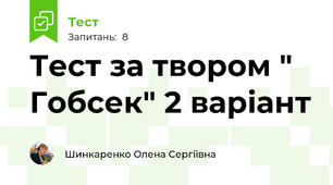 Тест за твором " Гобсек" 2 варіант