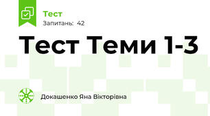 Тест Теми 1-3