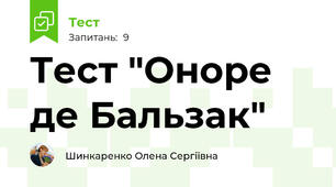 Тест "Оноре де Бальзак"