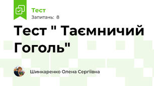 Тест " Таємничий Гоголь"