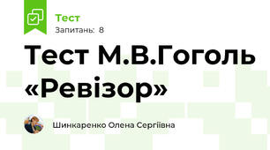Тест М.В.Гоголь «Ревізор»