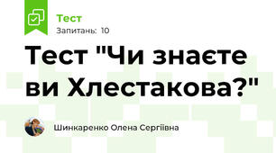 Тест "Чи знаєте ви Хлестакова?"