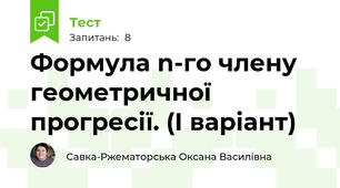 Формула n-го члену геометричної прогресії. (І варіант)
