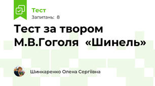 Тест за твором М.В.Гоголя  «Шинель»