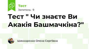 Тест " Чи знаєте Ви Акакія Башмачкіна?"