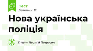 Нова українська поліція