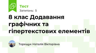 8 клас Додавання графічних та гіпертекстових елементів