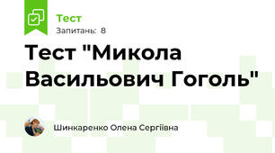 Тест "Микола Васильович Гоголь"