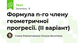 Формула n-го члену геометричної прогресії. (ІІ варіант)