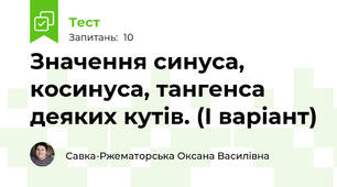Значення синуса, косинуса, тангенса деяких кутів. (І варіант)