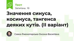 Значення синуса, косинуса, тангенса деяких кутів. (ІІ варіант)