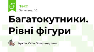 Багатокутники. Рівні фігури 
