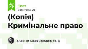 (Копія) Кримінальне право