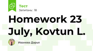 Homework 23 July, Kovtun L. 