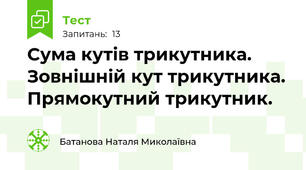  Сума кутів трикутника. Зовнішній кут трикутника. Прямокутний трикутник.