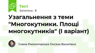 Узагальнення з теми "Многокутники. Площі многокутників" (І варіант)